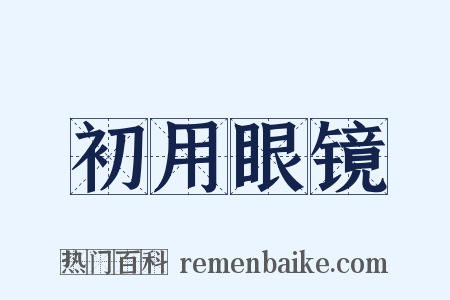 初用眼镜是什么意思的图片